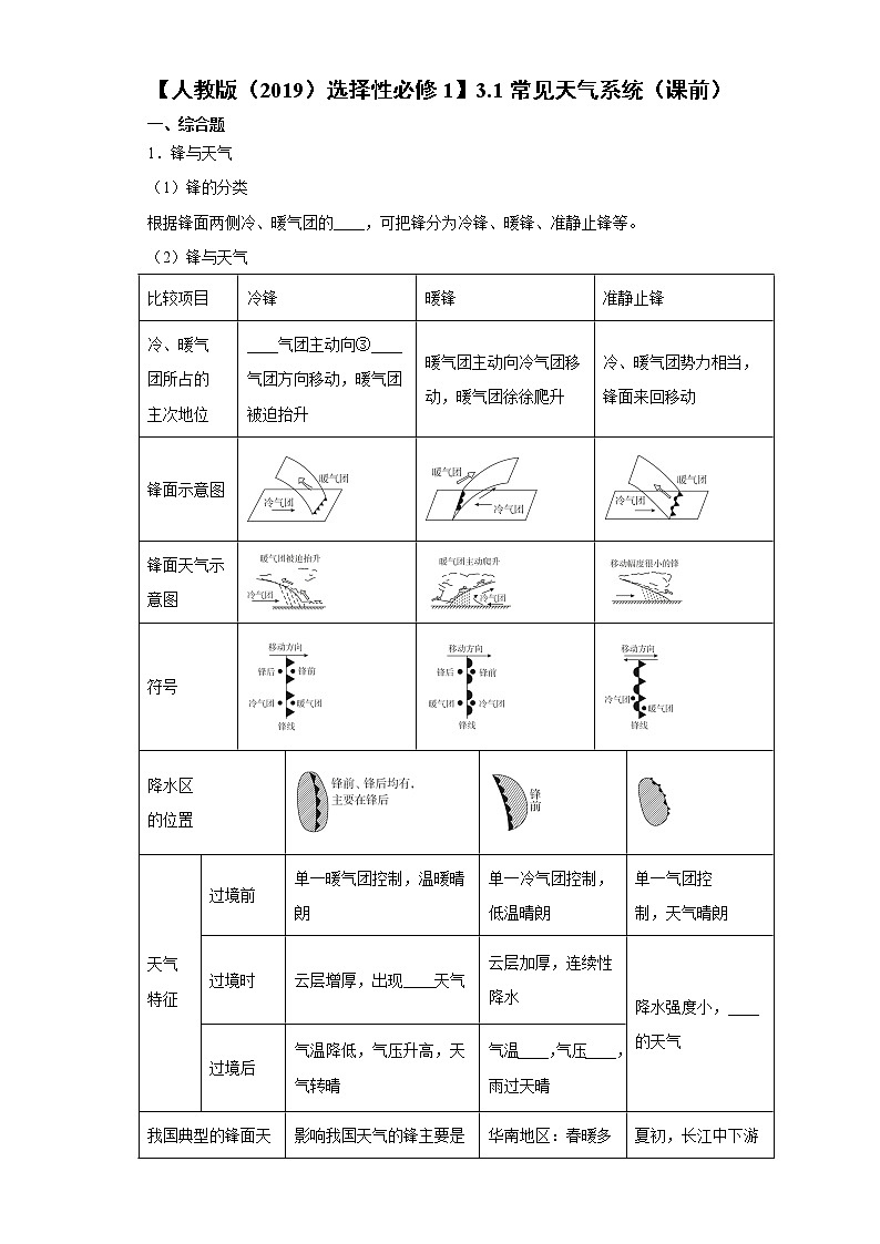 3.1 常见天气系统（课前）-高中地理人教版（2019）选择性必修1课前课中课后同步试题精编01