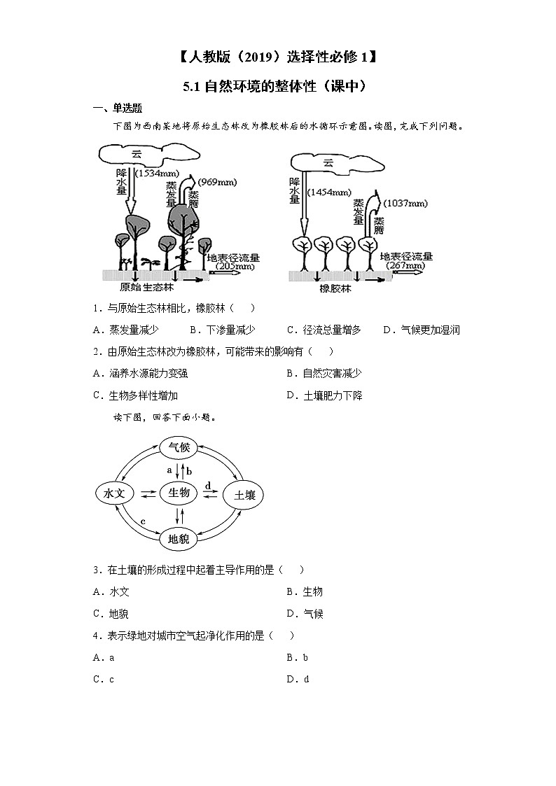5.1 自然环境的整体性（课中）-高中地理人教版（2019）选择性必修1课前课中课后同步试题精编01