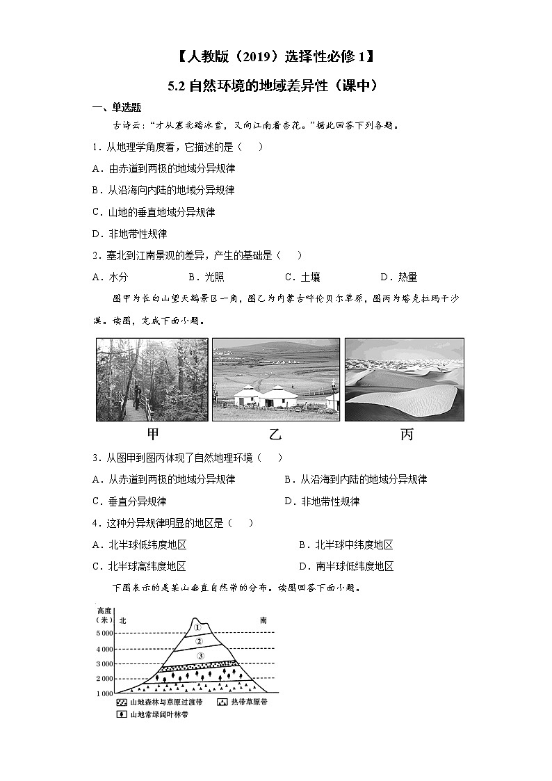 5.2 自然环境的地域差异性（课中）-高中地理人教版（2019）选择性必修1课前课中课后同步试题精编01