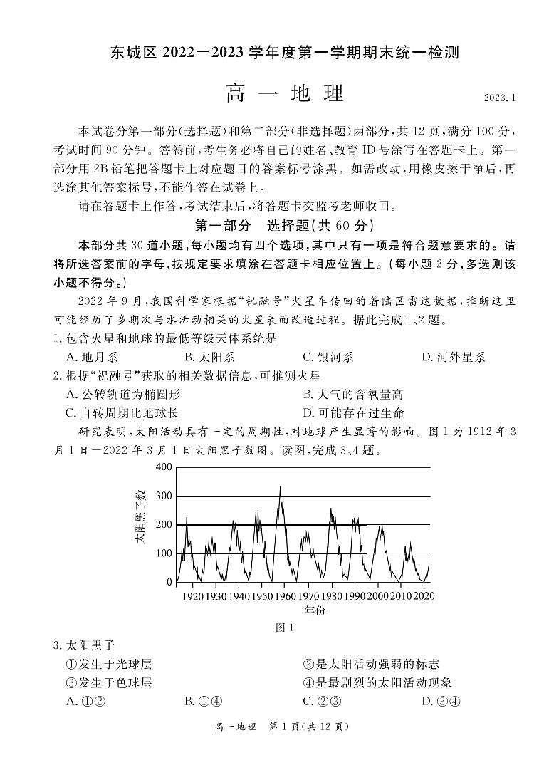 北京市东城区 2022—2023 学年度高一第一学期期末地理试题及答案01
