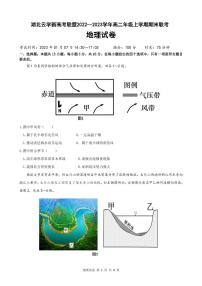 2023湖北省云学新高考联盟高二上学期期末联考地理试题PDF版含答案（可编辑）