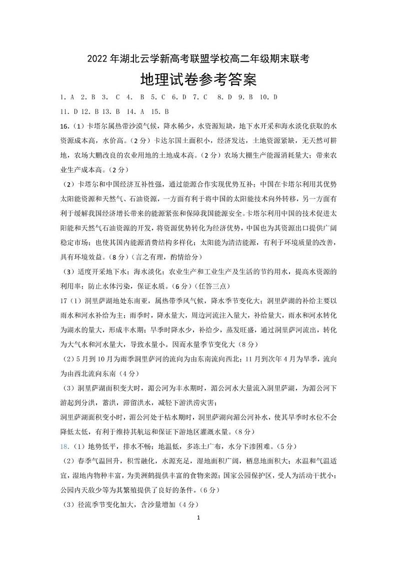 湖北省云学新高考联盟2022-2023学年高二上学期期末联考地理试题答案第1页