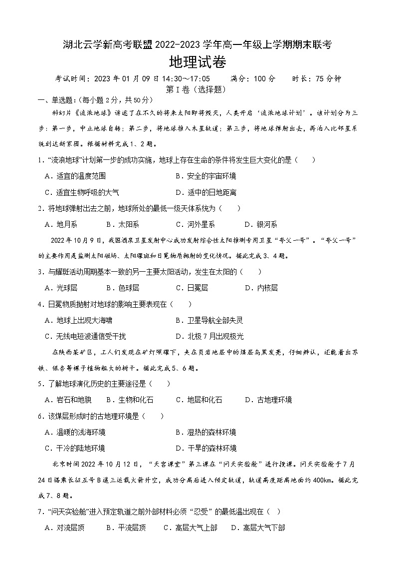 2023湖北省云学新高考联盟高一上学期期末联考试题地理含答案01