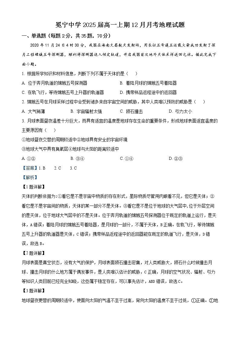 四川省凉山州冕宁中学2022-2023学年高一上学期12月月考地理试题含解析第1页
