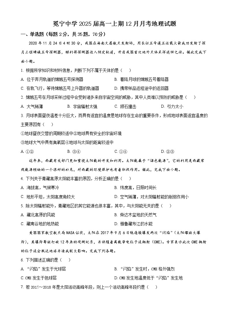 四川省凉山州冕宁中学2022-2023学年高一上学期12月月考地理试题无答案第1页