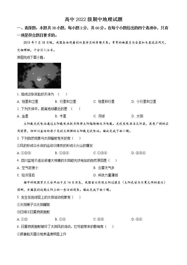 四川省隆昌市第七中学2022-2023学年高一上学期期中测试地理试题无答案第1页