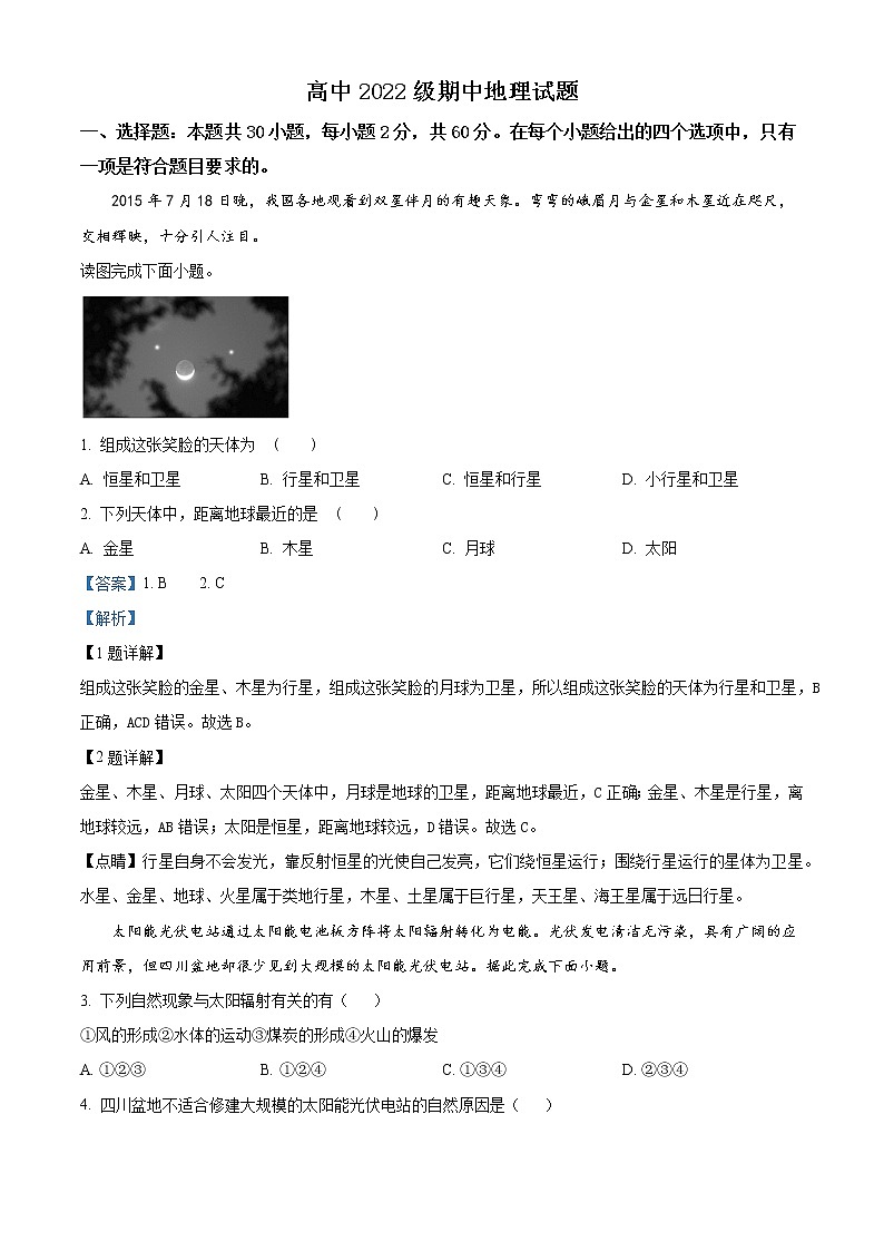 四川省隆昌市第七中学2022-2023学年高一上学期期中测试地理试题含解析第1页