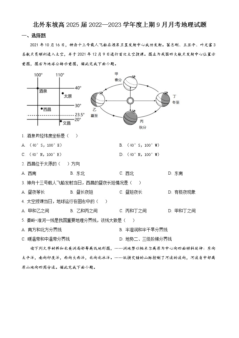 2023眉山北外附属东坡外国语学校高一上学期9月月考地理试题含解析01