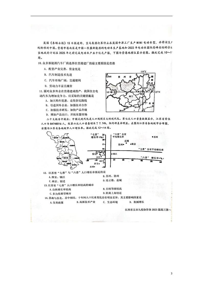 江西省五市九校协作体2022-2023学年高三上学期第一次联考地理试题含答案（图片版）03