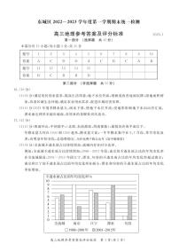 北京市东城区2022-2023学年高三上学期期末考试地理答案