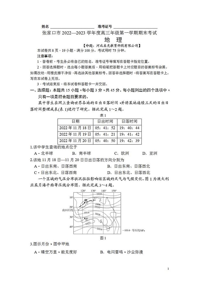 河北省张家口市2022-2023学年高三上学期期末考试地理试卷无答案01