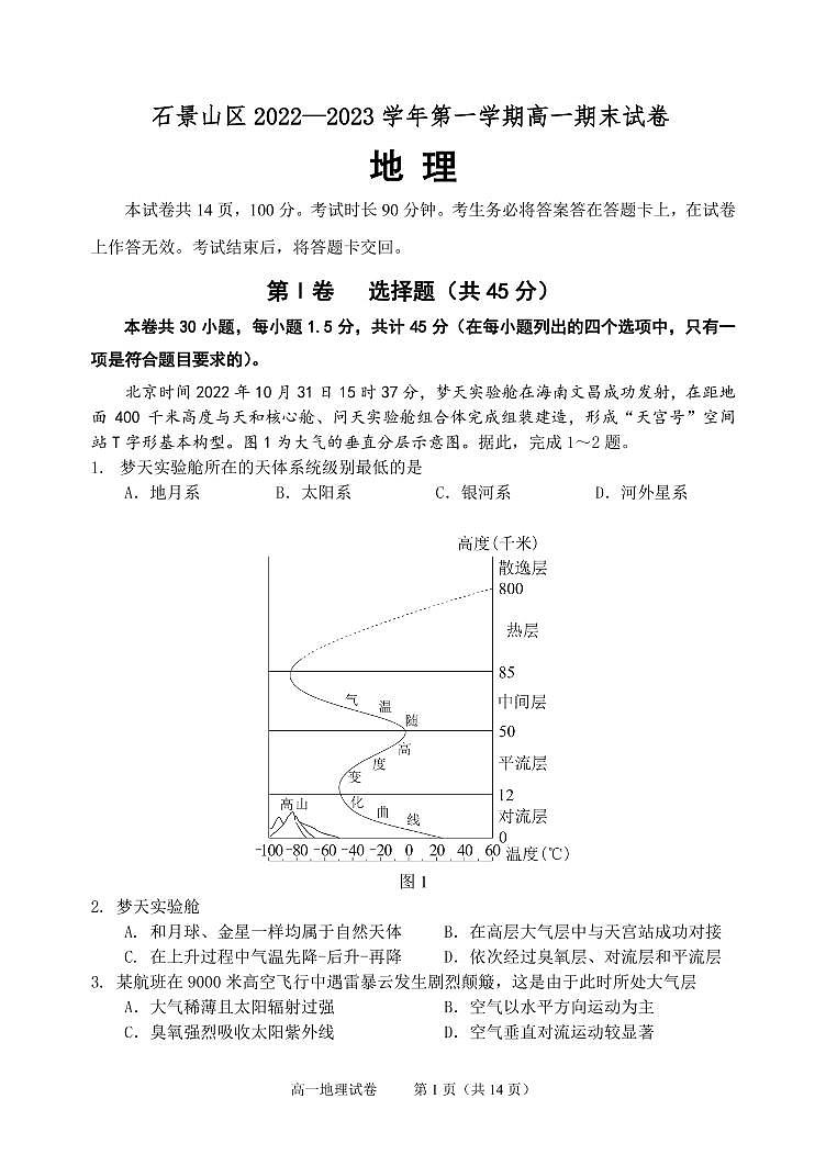 北京市石景山区 2022—2023 学年度高一第一学期期末地理试题及答案01