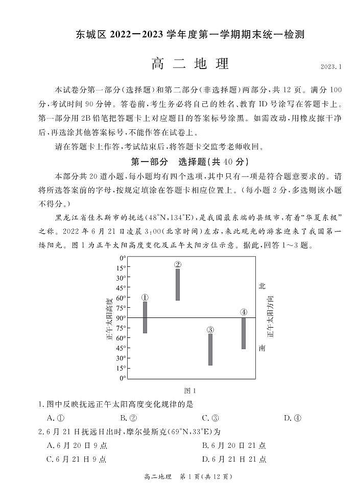北京市东城区 2022—2023 学年度高二第一学期期末地理试题及答案01