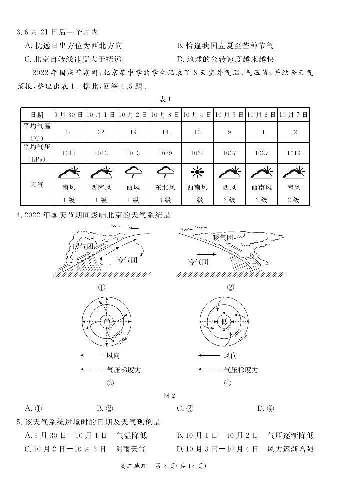 北京市东城区 2022—2023 学年度高二第一学期期末地理试题及答案02