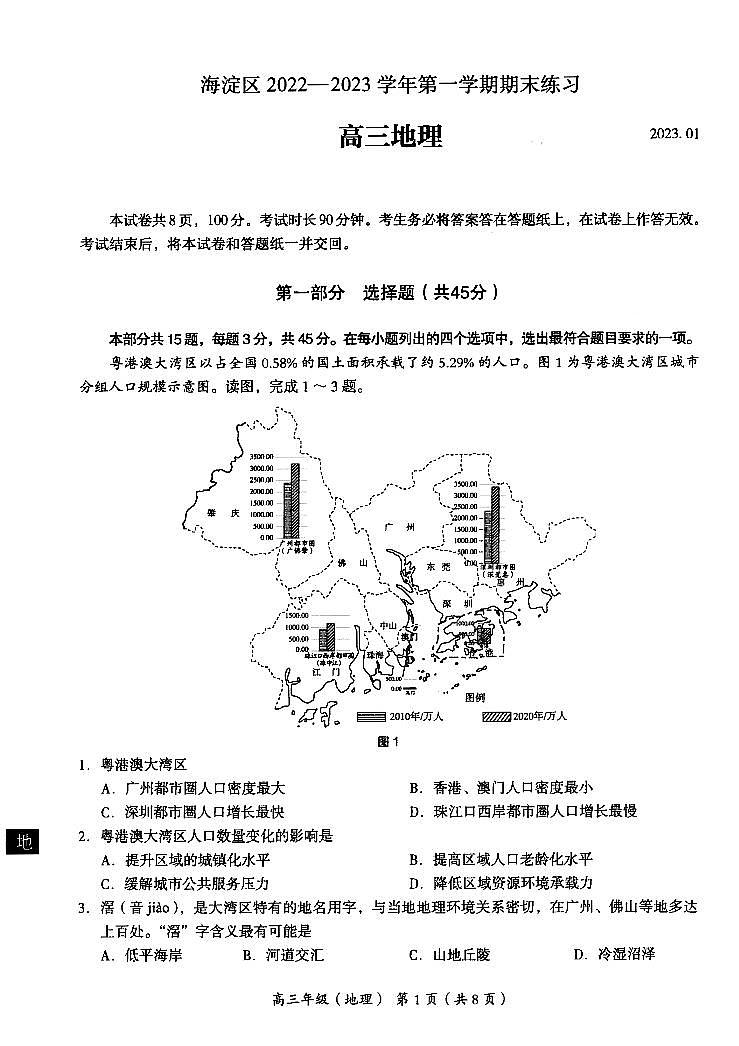 北京市海淀区2022-2023学年高三上学期期末练习地理试题01