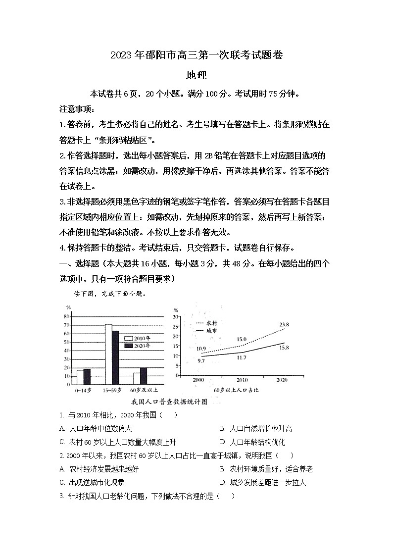 湖南省邵阳市2022-2023学年高三地理上学期一模试题（Word版附解析）第1页