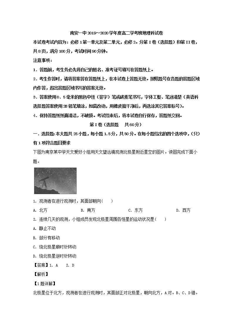 2019-2020学年福建省南安第一中学高二上学期第二次月考地理（学考）试题 解析版01
