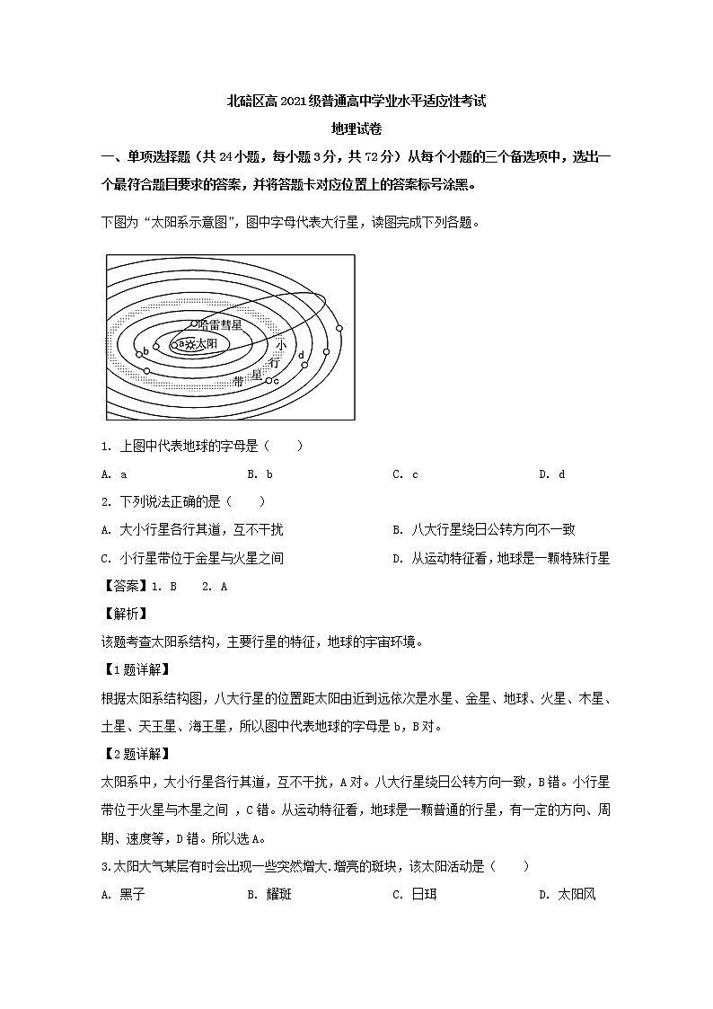 2019-2020学年重庆市北碚区高二上学期学业水平适应性考试（12月）地理试题 解析版第1页