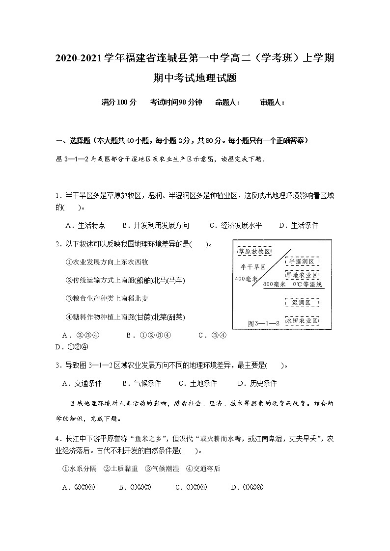 2020-2021学年福建省连城县第一中学高二（学考班）上学期期中考试地理试题 Word版01