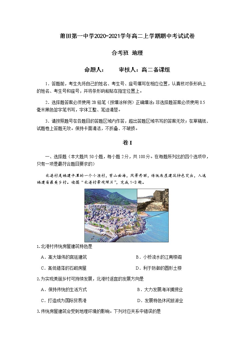 2020-2021学年福建省莆田第一中学高二上学期期中考试地理试题（合考班） Word版01