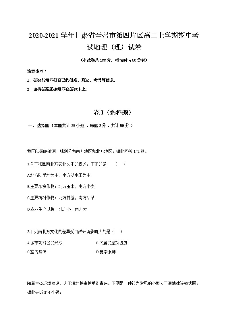 2020-2021学年甘肃省兰州市第四片区高二上学期期中考试地理（理）试题 Word版01