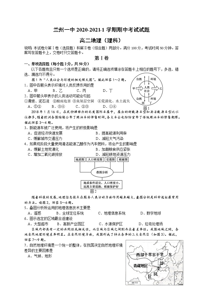 2020-2021学年甘肃省兰州市第一中学高二上学期期中考试地理（理）试题 Word版01