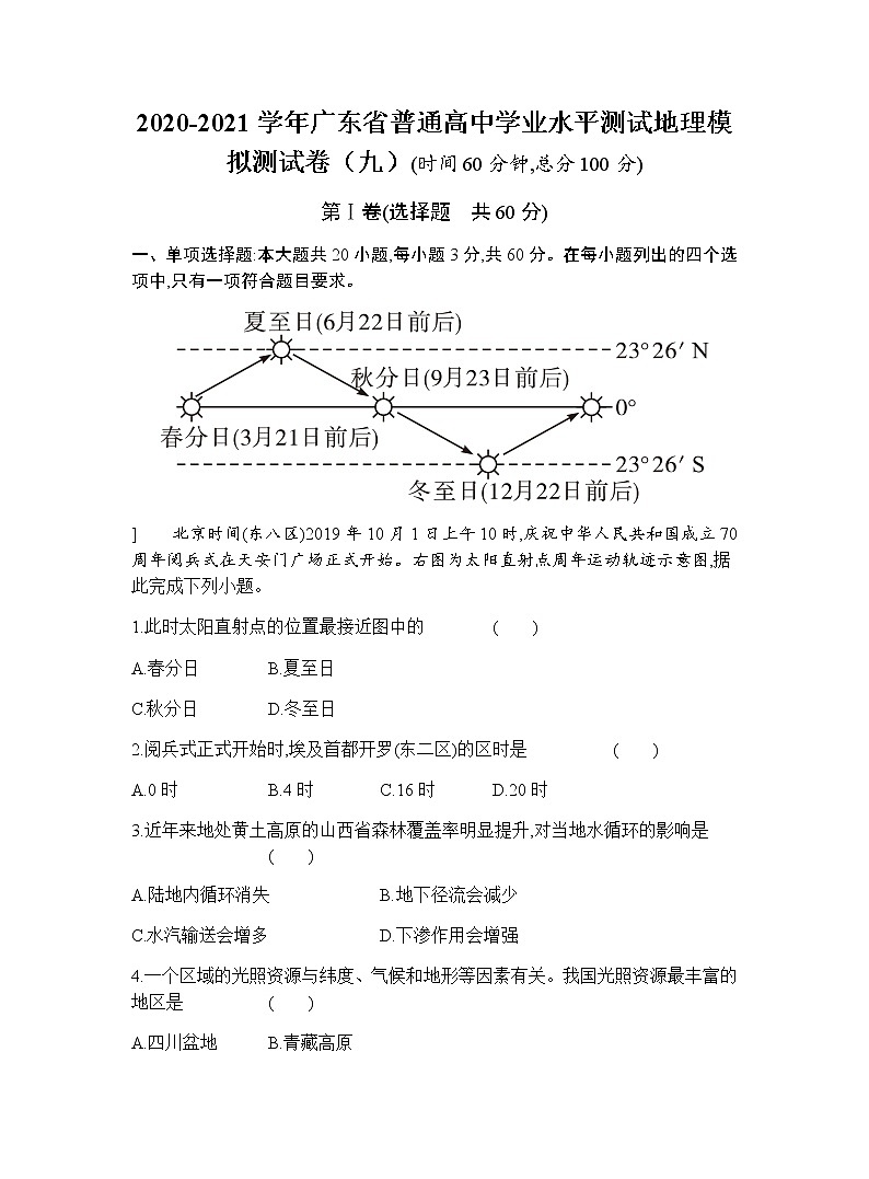 2020-2021学年广东省普通高中学业水平测试地理模拟测试题（九） 解析版第1页