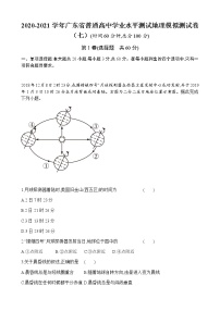 2020-2021学年广东省普通高中学业水平测试地理模拟测试题（七） 解析版