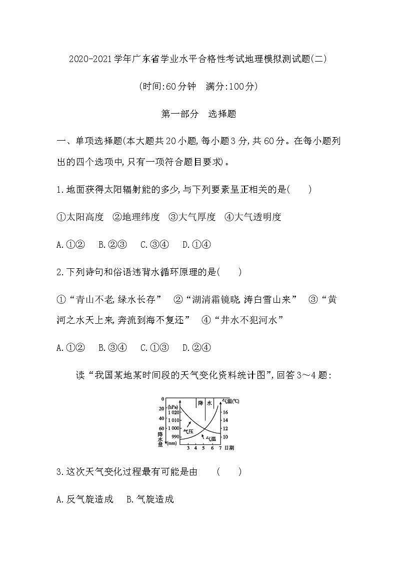 2020-2021学年广东省学业水平合格性考试地理模拟测试题（二） Word版第1页