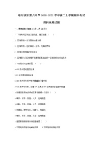 2020-2021学年黑龙江省哈尔滨市第六中学高二上学期期中考试地理（理）试题 Word版