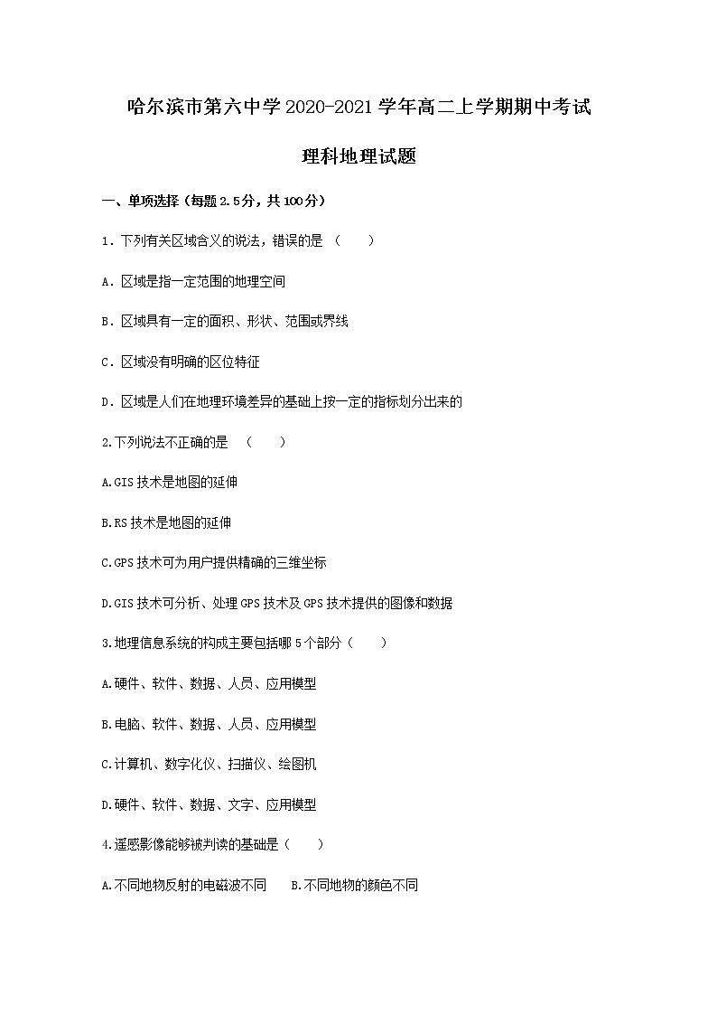2020-2021学年黑龙江省哈尔滨市第六中学高二上学期期中考试地理（理）试题 Word版01