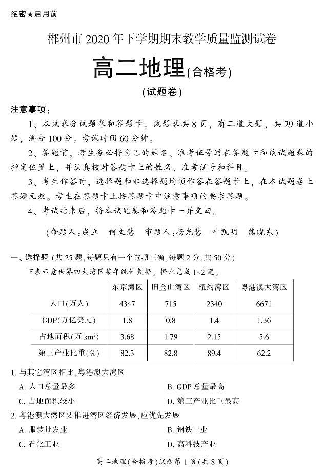 2020-2021学年湖南省郴州市高二上学期期末考试地理（合）试题 PDF版01