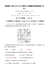 2020-2021学年湖南省邵东县第一中学高二上学期期中考试地理（学考）试题 Word版