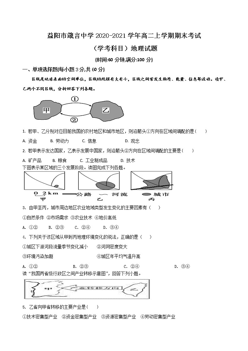 2020-2021学年湖南省益阳市箴言中学高二上学期期末考试（学考科目）地理 word版01