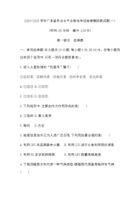 2020-2021学年广东省学业水平合格性考试地理模拟测试题（一） Word版