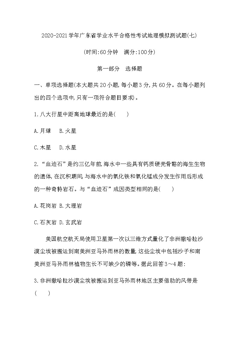 2020-2021学年广东省学业水平合格性考试地理模拟测试题（七） Word版第1页