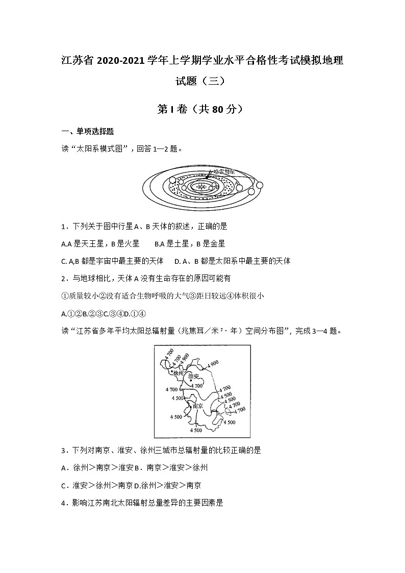 2020-2021学年江苏省上学期学业水平合格性考试模拟地理试题（三） Word版01