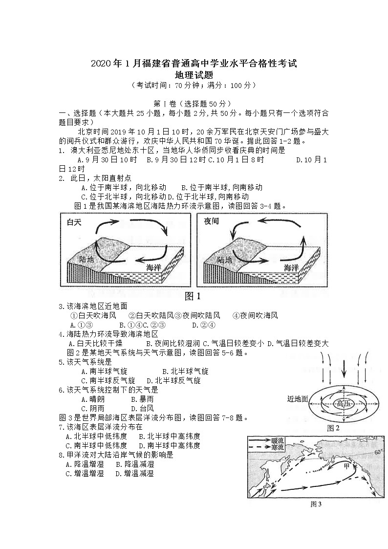 2020年1月福建省普通高中学业水平合格性考试 地理 word版含答案第1页