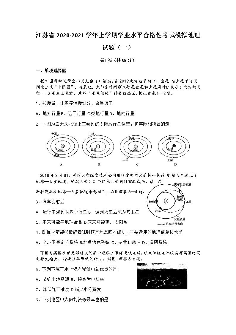 2020-2021学年江苏省上学期学业水平合格性考试模拟地理试题（一） Word版01
