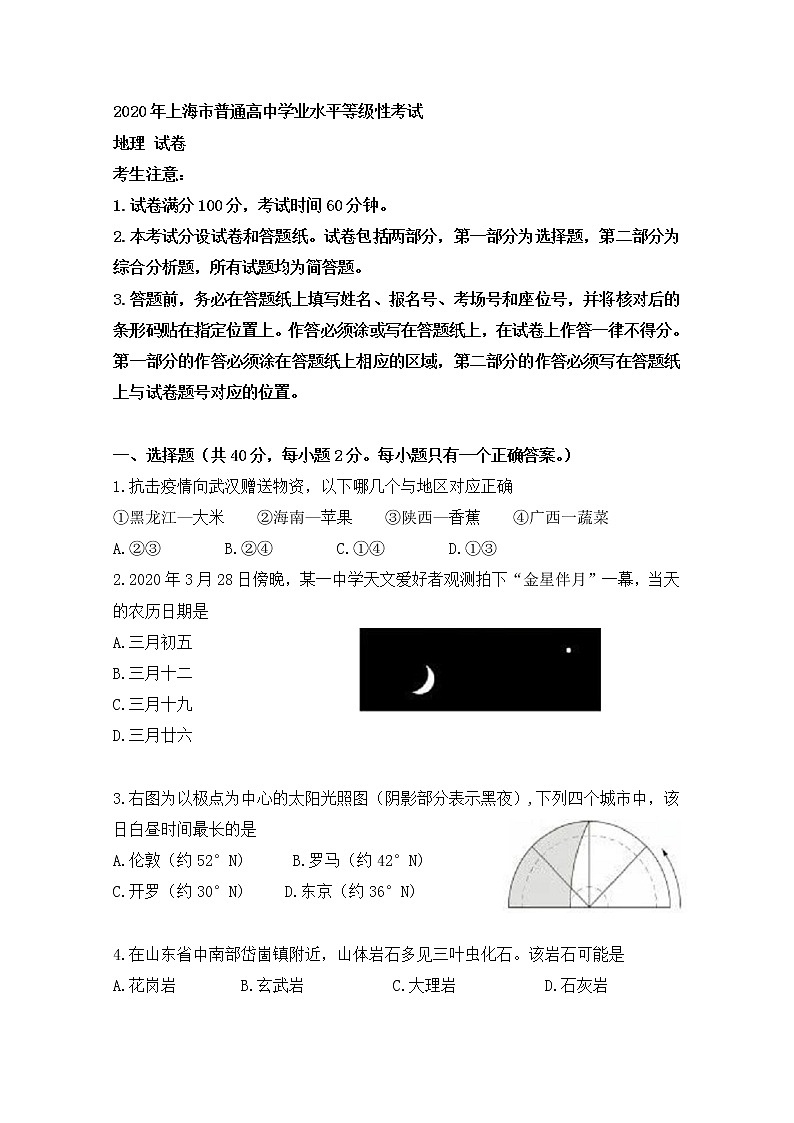 2020年上海市普通高中学业水平等级性考试地理试题 Word版01