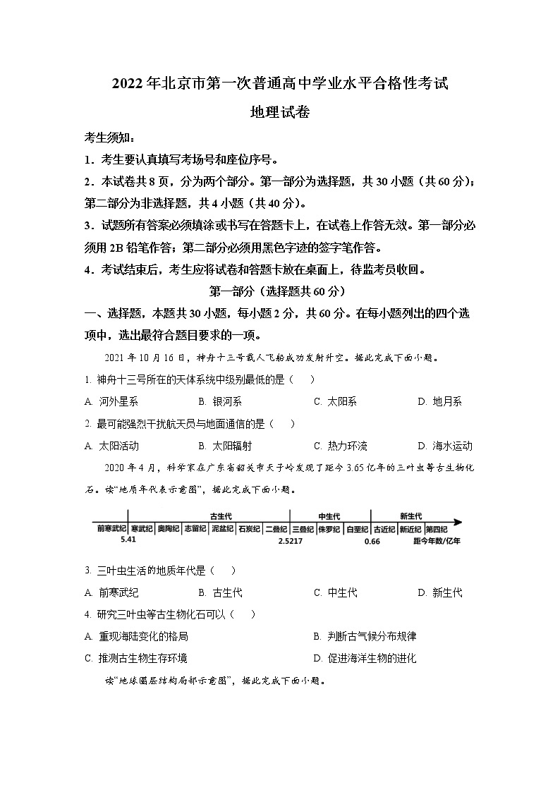 2021-2022学年北京市第一次普通高中学业水平合格性考试地理试题（Word版）01