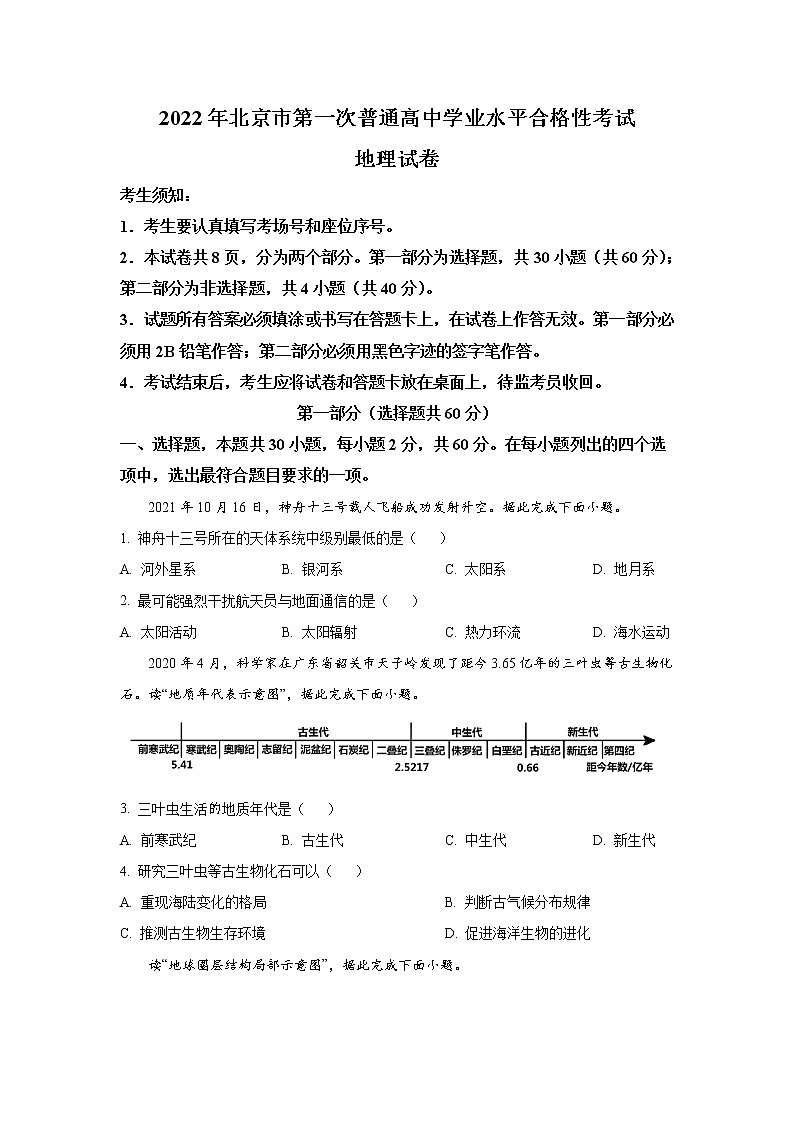 2021-2022学年北京市第一次普通高中学业水平合格性考试地理试题（Word版）01