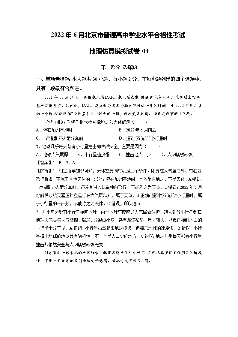 2021-2022学年北京市普通高中学业水平考试地理仿真模拟试题04（解析版）01