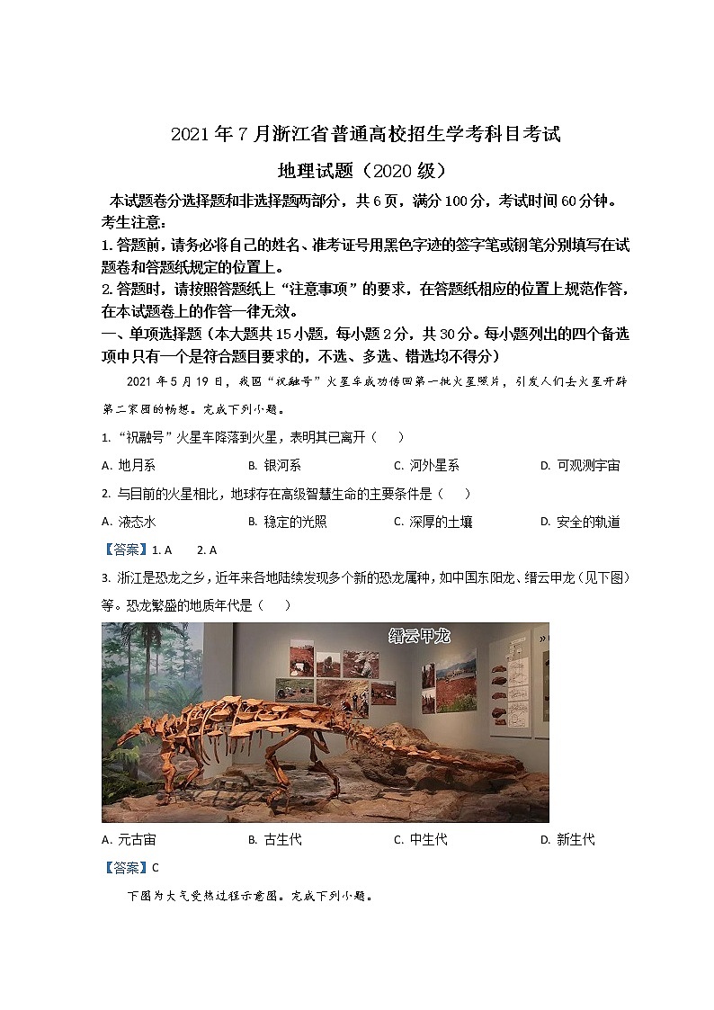 2021年7月浙江省普通高中学业水平考试 地理 Word版第1页