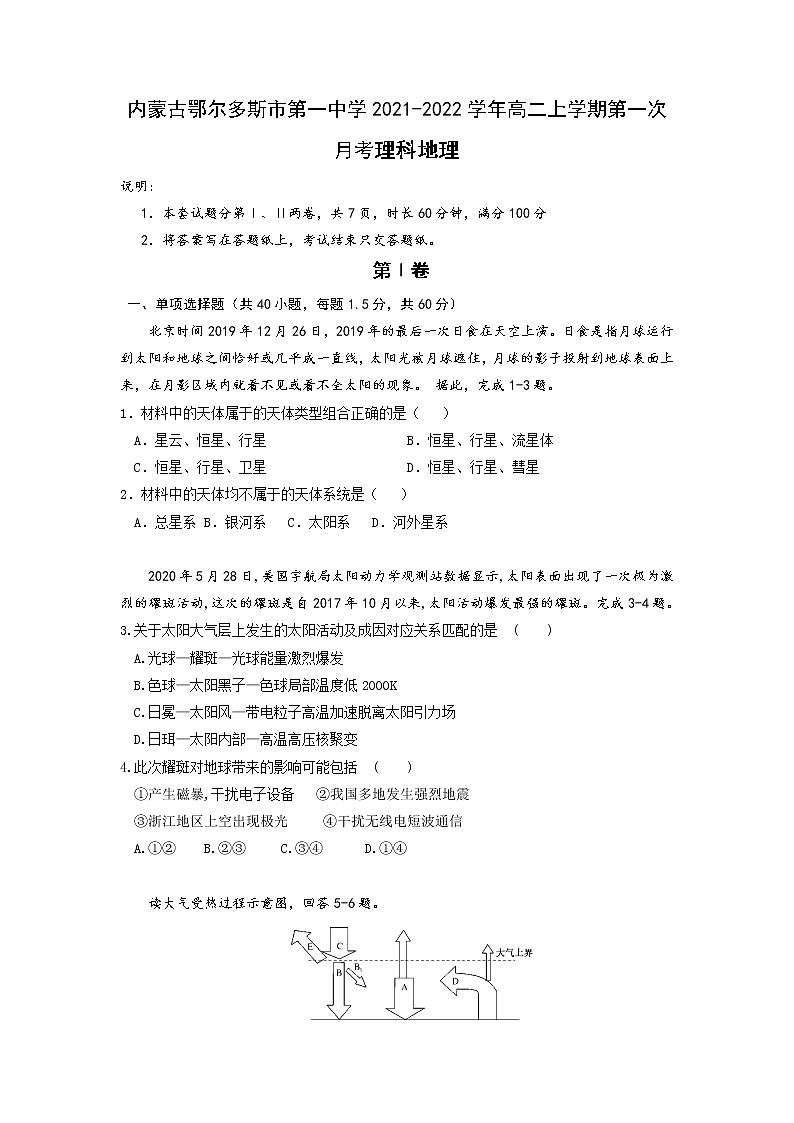 2021-2022学年内蒙古鄂尔多斯市第一中学高二上学期第一次月考地理（理）试题 Word版01