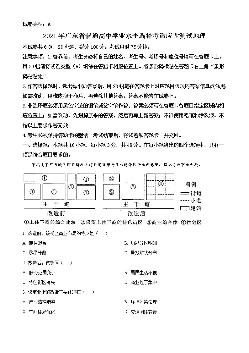 2021年广东省普通高中学业水平选择考适应性测试地理试题（解析版）第1页