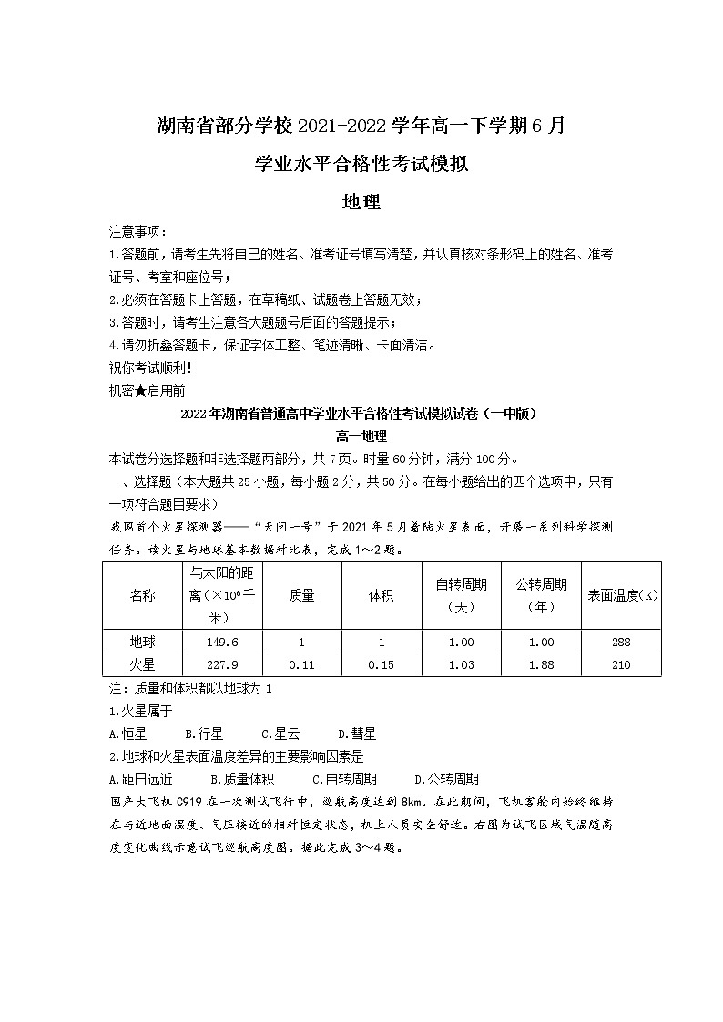 2021-2022学年湖南省部分学校（长沙一中版）高一下学期6月学业水平合格性模拟考试地理试题（Word版）01