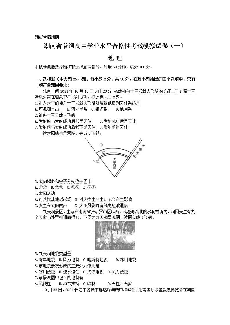 2021-2022学年湖南省普通高中高一下学期5月学业水平合格性模拟考试地理试题（Word版）01