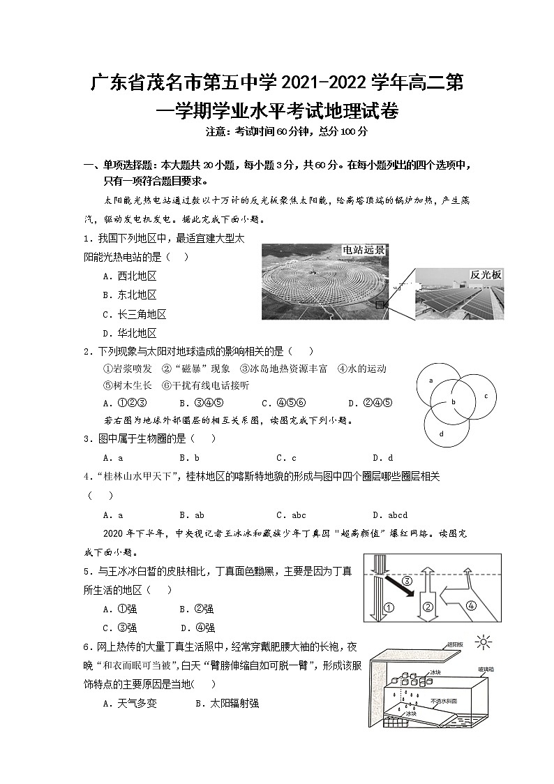 2021-2022学年广东省茂名市第五中学高二第一学期学业水平考试地理试题（Word版）01