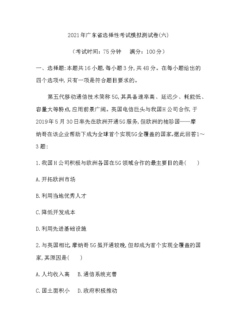 2021年广东省选择性考试地理模拟测试题（六） Word版01